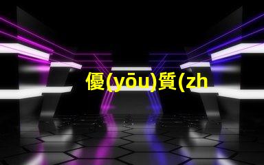 優(yōu)質(zhì)led白光燈珠