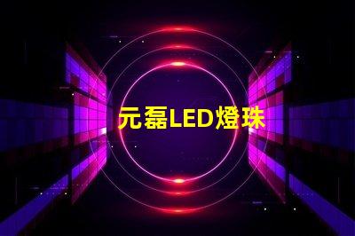 元磊LED燈珠