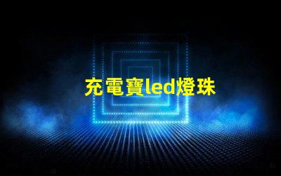 充電寶led燈珠