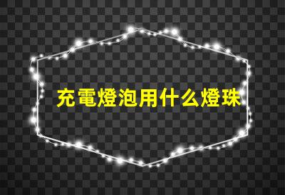 充電燈泡用什么燈珠