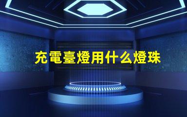 充電臺燈用什么燈珠