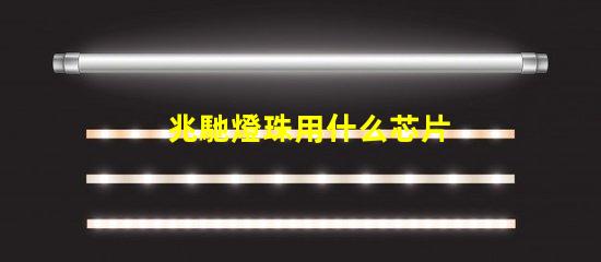 兆馳燈珠用什么芯片
