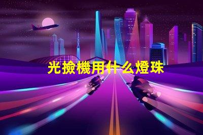 光撿機用什么燈珠