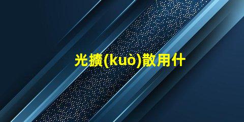 光擴(kuò)散用什么燈珠