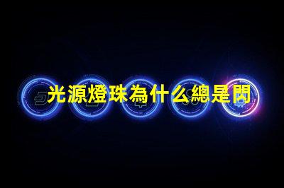 光源燈珠為什么總是閃