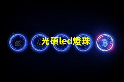 光碩led燈珠