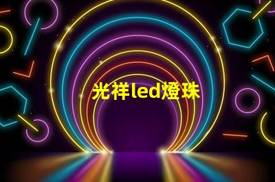 光祥led燈珠