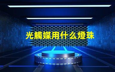 光觸媒用什么燈珠