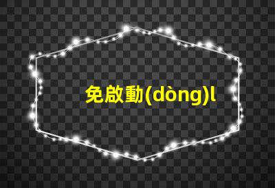 免啟動(dòng)led燈珠