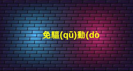 免驅(qū)動(dòng)led燈珠
