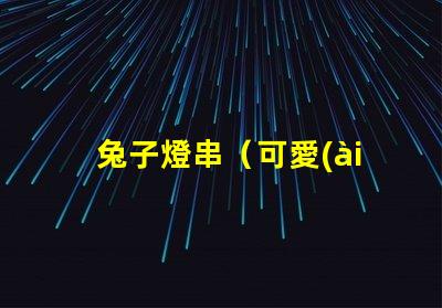 兔子燈串（可愛(ài)兔子形狀的燈串）