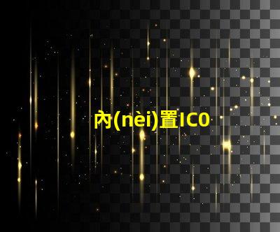 內(nèi)置IC0807幻彩燈珠,輕松實(shí)現(xiàn)夢(mèng)幻般的燈光效果