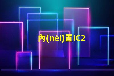 內(nèi)置IC2427燈珠是什么