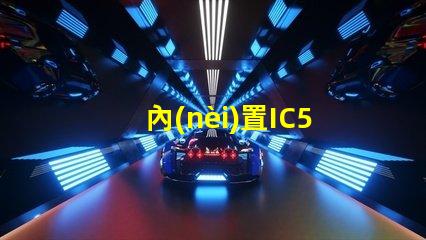 內(nèi)置IC5050幻彩燈珠如何點亮,讓您的裝飾變得更加奪目