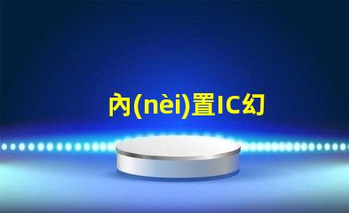 內(nèi)置IC幻彩燈珠,讓你的產(chǎn)品更加炫酷