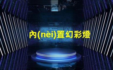內(nèi)置幻彩燈珠,多彩顏色盡收眼底
