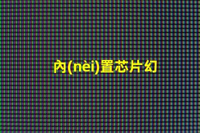 內(nèi)置芯片幻彩燈珠測試儀,讓你輕松掌握產(chǎn)品品質(zhì)