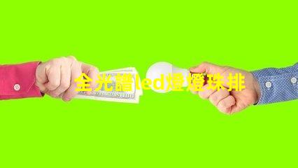 全光譜led燈燈珠排列