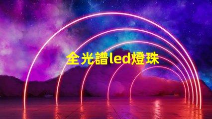 全光譜led燈珠