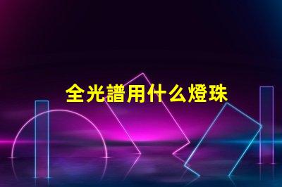 全光譜用什么燈珠