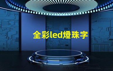 全彩led燈珠字