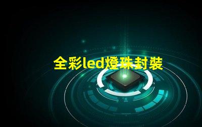 全彩led燈珠封裝