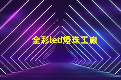 全彩led燈珠工廠