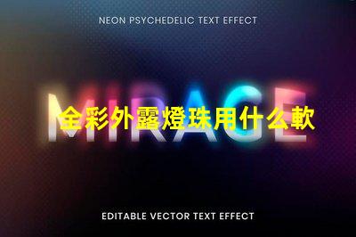 全彩外露燈珠用什么軟件