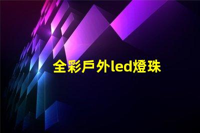 全彩戶外led燈珠
