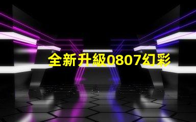 全新升級0807幻彩燈珠規(guī)格書,讓你的燈光更加絢麗多彩
