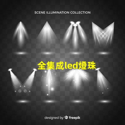 全集成led燈珠