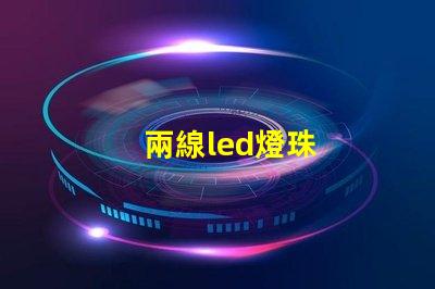 兩線led燈珠