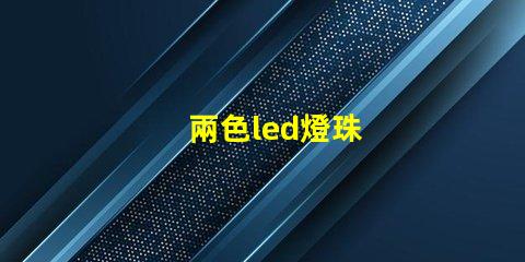 兩色led燈珠