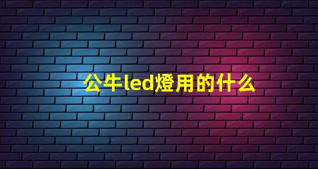 公牛led燈用的什么燈珠