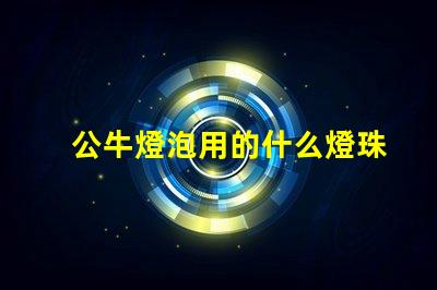 公牛燈泡用的什么燈珠