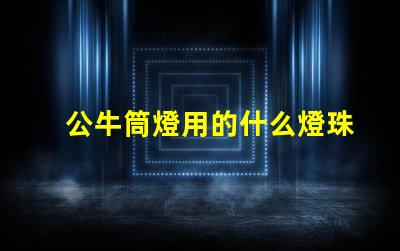 公牛筒燈用的什么燈珠