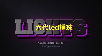 六代led燈珠
