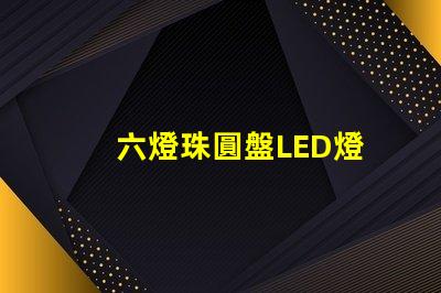 六燈珠圓盤LED燈
