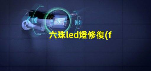 六珠led燈修復(fù)