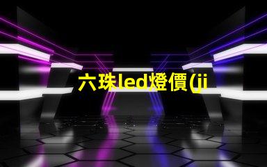 六珠led燈價(jià)格