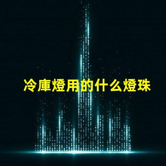 冷庫燈用的什么燈珠