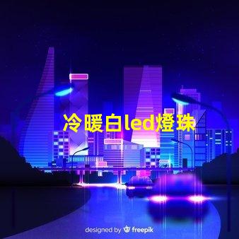 冷暖白led燈珠