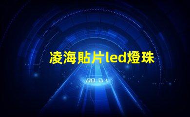 凌海貼片led燈珠