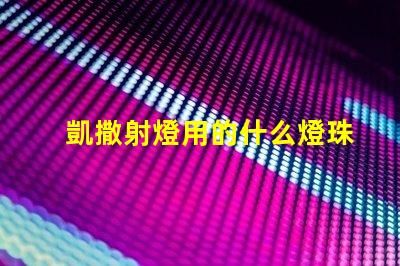 凱撒射燈用的什么燈珠