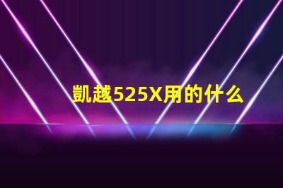 凱越525X用的什么燈珠