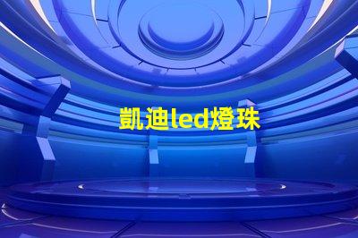 凱迪led燈珠