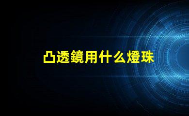 凸透鏡用什么燈珠