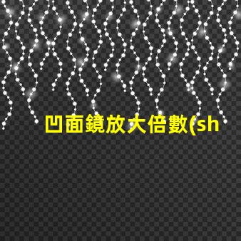 凹面鏡放大倍數(shù)公式
