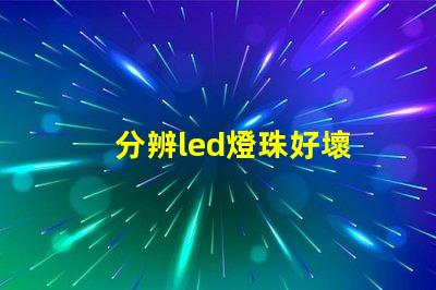 分辨led燈珠好壞
