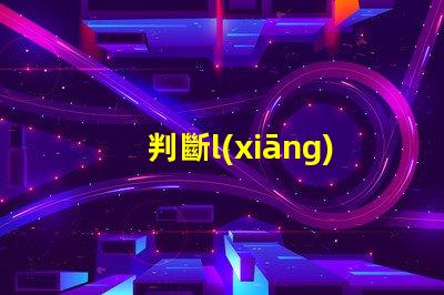 判斷l(xiāng)ed燈珠方法